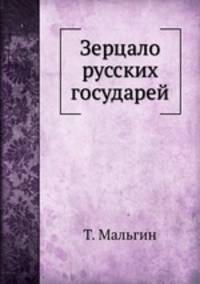 Зерцало русских государей