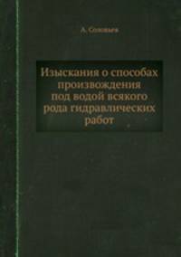 Изыскания о способах произвождения под водой всякого рода гидравлических работ