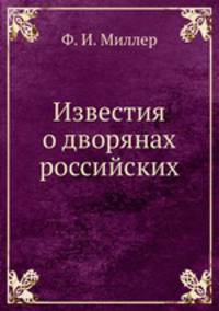 Известия о дворянах российских