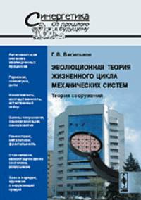 Эволюционная теория жизненного цикла механических систем. Теория сооружений