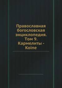 Православная богословская энциклопедия. Tом 9. Кармелиты - Koine