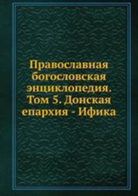 Православная богословская энциклопедия. Том 5. Донская епархия - Ифика