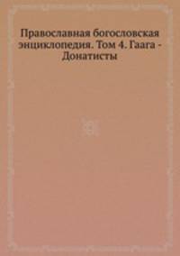 Православная богословская энциклопедия. Том 4. Гаага - Донатисты