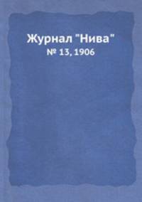 Журнал "Нива". № 13, 1906