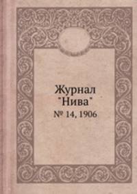 Журнал "Нива". № 14, 1906