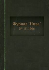 Журнал "Нива". № 15, 1906
