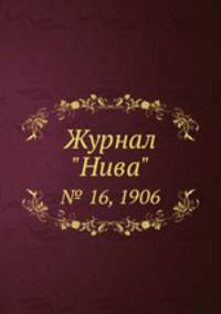 Журнал "Нива". № 16, 1906