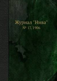 Журнал "Нива". № 17, 1906