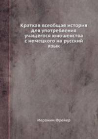 Краткая всеобщая история для употребления учащегося юношенства с немецкого на русский язык