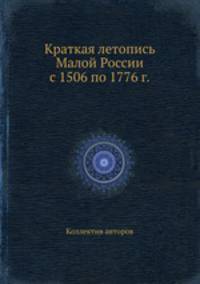 Краткая летопись Малой России с 1506 по 1776 г.
