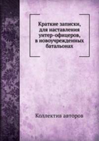 Краткие записки, для наставления унтер-офицеров, в новоучрежденных батальонах