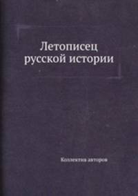 Летописец русской истории