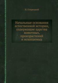 Начальные основания естественной истории, содержащие царства животных, произрастений и ископаемых