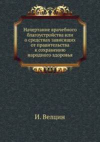 Начертание врачебного благоустройства или о средствах зависящих от правительства к сохранению народного здоровья