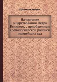 Начертание о царствовании Петра Великого, с приобщением хронологической росписи главнейших дел