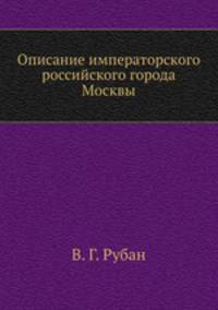Описание императорского российского города Москвы