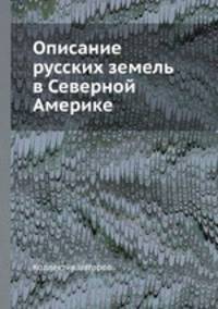 Описание русских земель в Северной Америке