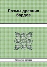 Поэмы древних бардов