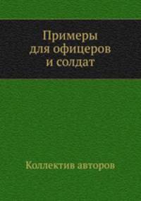 Примеры для офицеров и солдат