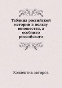 Таблица российской истории в пользу юношества, а особливо российского