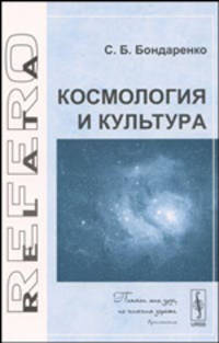 Космология и культура