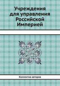 Учреждения для управления Российской Империей