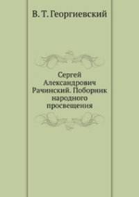Сергей Александрович Рачинский. Поборник народного просвещения