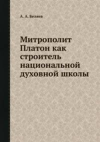 Митрополит Платон как строитель национальной духовной школы