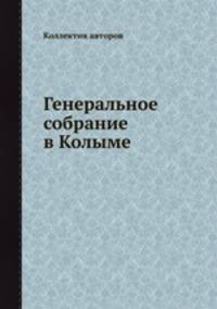 Генеральное собрание в Коломые