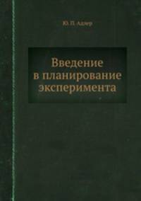Введение в планирование эксперимента