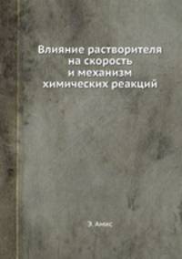 Влияние растворителя на скорость и механизм химических реакций