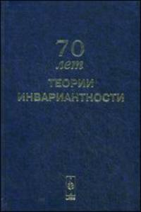 Труды Научного семинара "70 лет теории инвариантности". Москва, 2 июня 2008 года