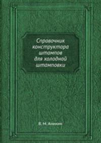 Справочник конструктора штампов для холодной штамповки