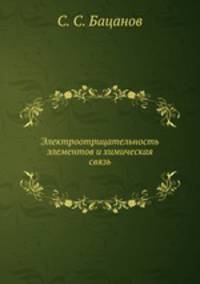 Электроотрицательность элементов и химическая связь