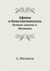 Афины и Константинополь. Путевые заметки А. Милюкова