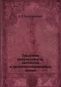 Токарные полуавтоматы, автоматы и автоматизированные линии