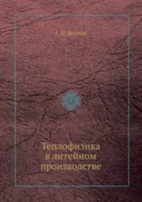 Теплофизика в литейном производстве