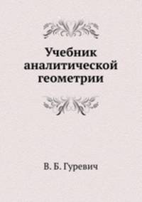 Учебник аналитической геометрии