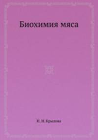Биохимия мяса