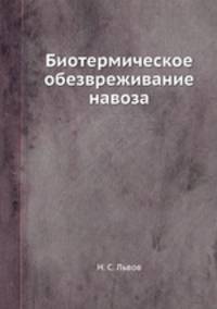 Биотермическое обезвреживание навоза