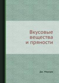 Вкусовые вещества и пряности