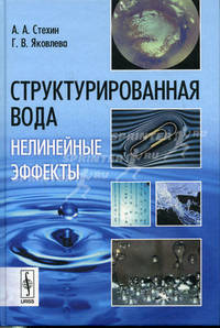 Структурированная вода: Нелинейные эффекты