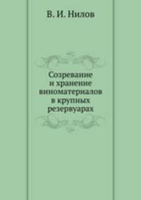 Созревание и хранение виноматериалов в крупных резервуарах