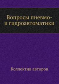 Вопросы пневмо- и гидроавтоматики