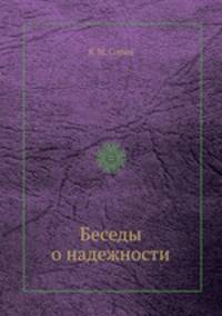 Беседы о надежности