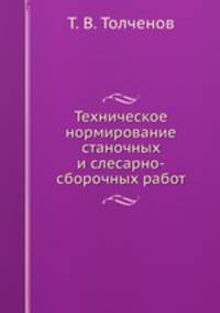 Техническое нормирование станочных и слесарно-сборочных работ