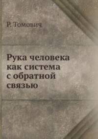 Рука человека как система с обратной связью