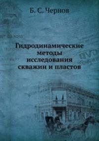 Гидродинамические методы исследования скважин и пластов