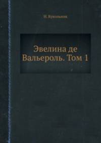 Эвелина де Вальероль. Том 1