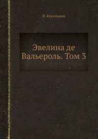 Эвелина де Вальероль. Том 3